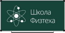 Школа Фізтеху